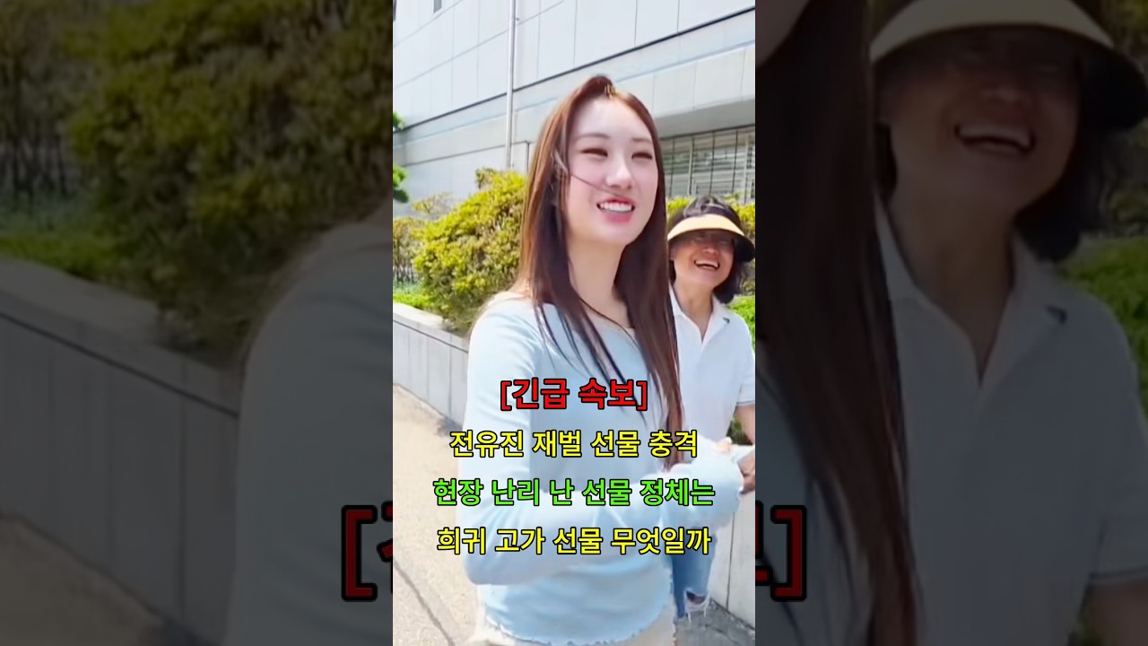 전유진 재벌 선물 충격 현장 난리 난 희귀 고가 선물은 무엇일까 #뉴스 #연예인