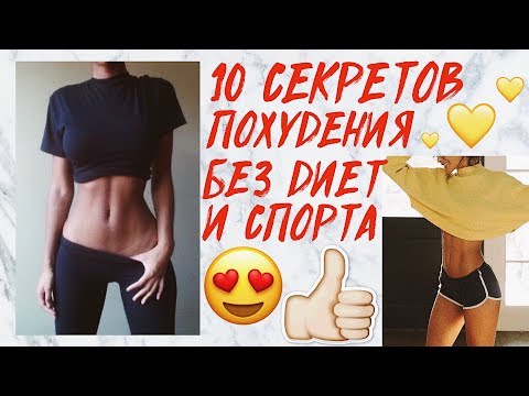 10 СЕКРЕТОВ ПОХУДЕНИЯ БЕЗ ДИЕТ И ТРЕНИРОВОК! ХУДЕЕМ К ЛЕТУ ♥ ЛАЙФХАКИ И СОВЕТЫ