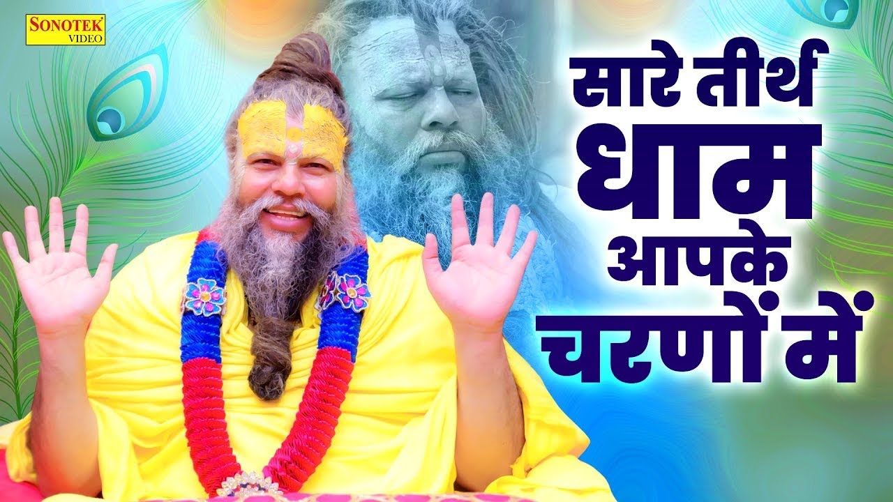 सारे तीरथ धाम आपके चरणों में