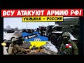 Час назад. ВСУ контратаковали армию РФ. Враг в панике. Освобождение Донбасса! Это начало!