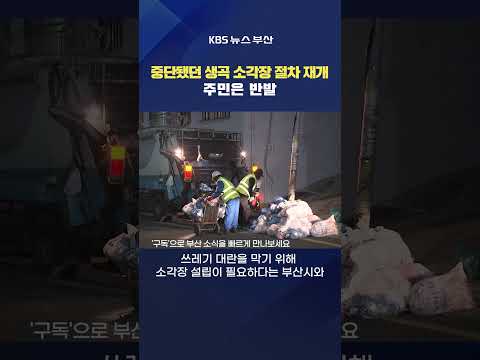 2026.09.07. #생곡소각장 #쓰레기 행정절차재개 지역주민 반발 생활쓰레기 김영록기자