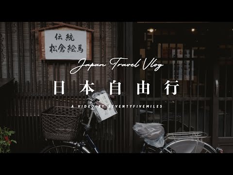 【Fuji XT-3 Travel Vlog】Japan Cinematic Video | 日本自由旅行 2020 | Osaka • Kyoto • Nara • Kobe • Kamak