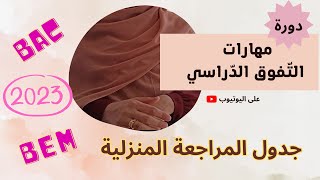 أقوى برنامج للمراجعة لتلاميذ البكالوريا و شهادة نهاية التعليم المتوسط @mo3alima_djazayriya