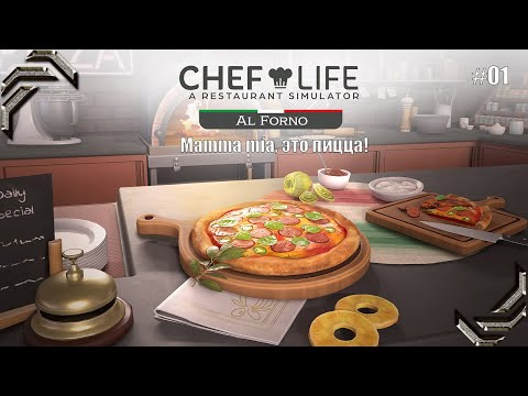 Chef Life: A Restaurant Simulator➤Al Forno DLC➤Прохождение #01➤ Mamma mía, это пицца!