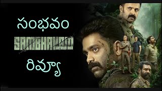 Review | Sambhavam | Jio Hotstar | Askar Ali | Vineeth Kumar | Jithu Satheesan Mangalathu | 