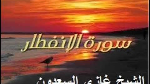 اصوات من السماء الشيخ غازى السعدون سورة الانفطار