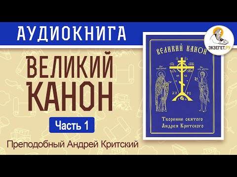 Великий покаянный канон на русском языке. Часть 1. Преподобный Андрей Критский.