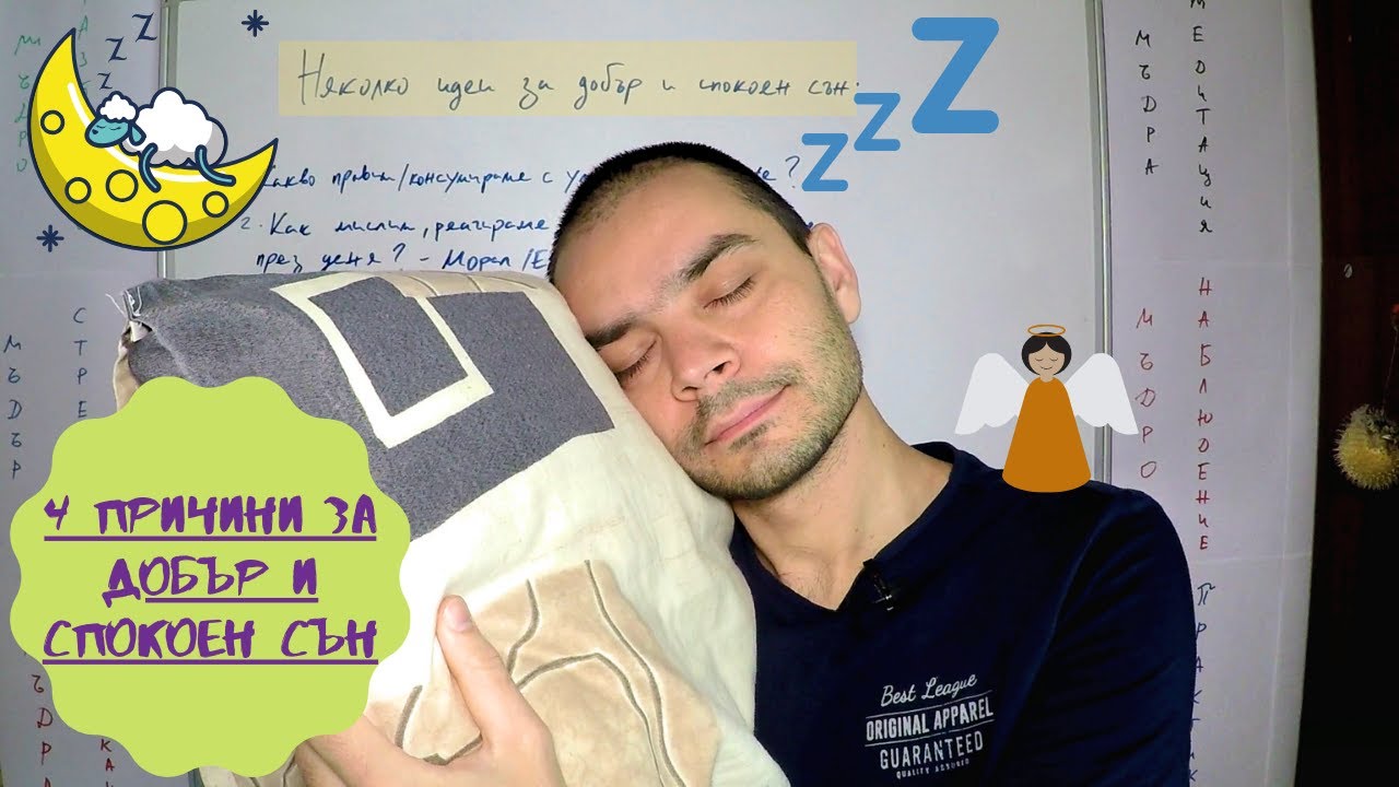 Как да ЗАСПИМ ПО-БЪРЗО - 4 ТЕХНИКИ за ПО-ДОБЪР СЪН