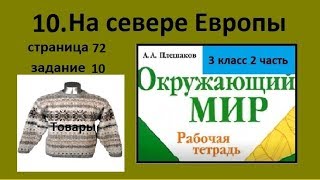 На севере Европы задание 10 Окружающий мир 3 класс рабочая тетрадь 2 часть Товары с северной Европы