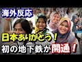 インドネシア初の地下鉄（全て日本製）が首都に開通！その一方で信じられない出来事が…【海外の反応】
