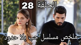 مسلسل حب بلا حدود الحلقة 28.. زينب تزوجت خليل ابراهيم عدو عائلتها كي تنتقم منهم