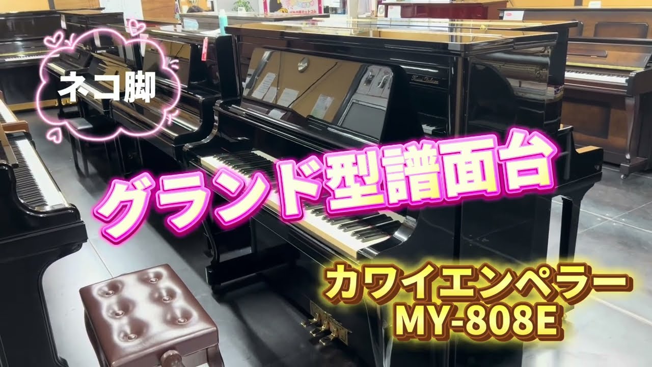 猫脚ピアノ ブラック KAWAI MY303E 猫足椅子付き 【公式通販】