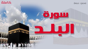 سورة البلد | قران Surat AlBalad | تلاوة للقارئ محمود جمعة ( ترتيل )