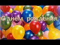 ДЕНЬ РОЖДЕНИЯ                  (   Песня  Николая Баскова "День Рождения")