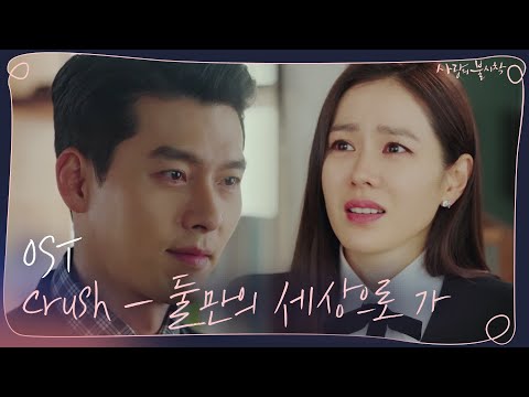 [OST Part 10] 크러쉬 - 둘만의 세상으로 가 #사랑의불시착 | 사랑의불시착 Crash Landing on You EP.15