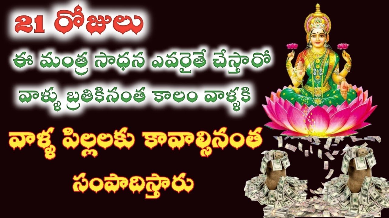 21 Rojulu E Mantra Sadhana Evvaraite Chestaro||Vallu Bratikinanta Kalam Dabbu Sampadistaru