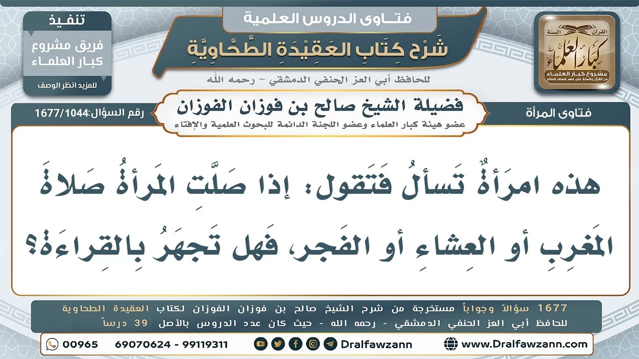 1044- هل تجهر المرأة بالقراءة في المغرب والعشاء والفجر؟ - صالح الفوزان