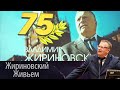 Жириновскому 75!!!