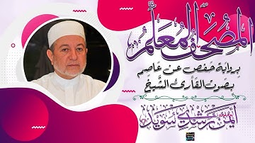 سورة إبراهيم – المصحف المعلم برواية حفص عن عاصم - بصوت الشيخ أيمن سويد