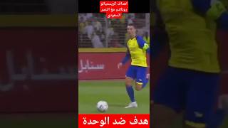 اهداف كريستيانو رونالدو مع النصر السعودي 3