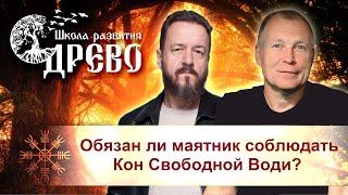 Обязан ли маятник соблюдать Кон Свободной Води?