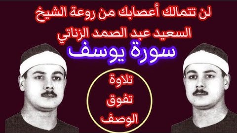 لن تتمالك أعصابك من روعة الشيخ السعيد عبد الصمد الزناتي سورة يوسف تلاوة روعة الروعة