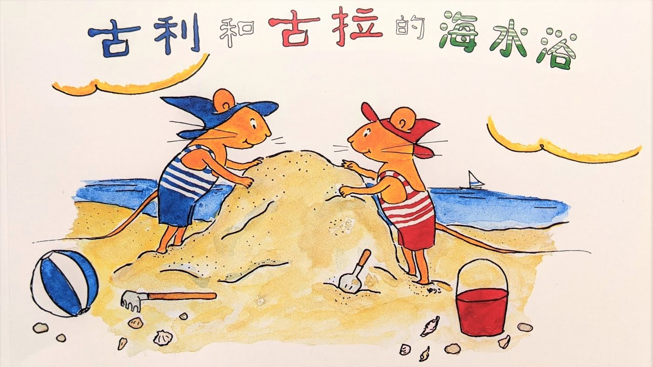 古利和古拉的海水浴有声绘本|亲子阅读|中文童书|睡前晚安故事|Audio