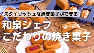 スタイリッシュな焼き菓子ができる!和泉シェフこだわりの焼き型