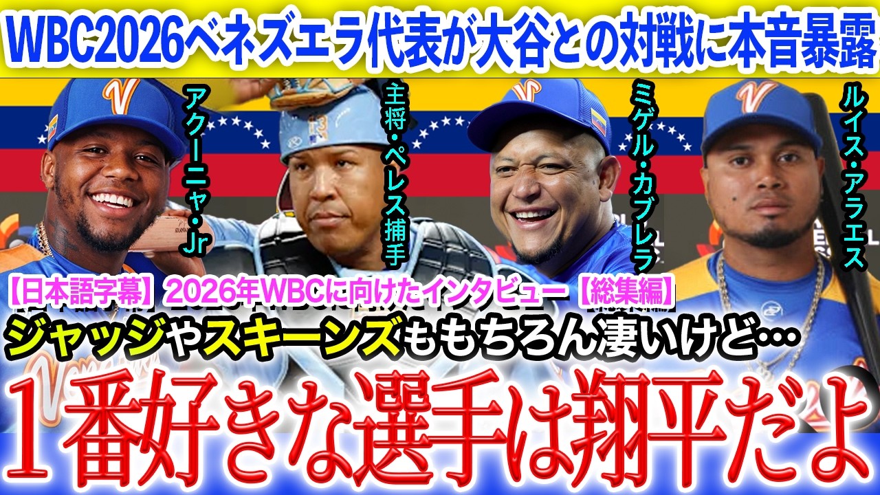 「ベネズエラでは大谷は神様だよ(笑)」アクーニャJr、ペレス、アラエス、ミゲル・カブレラWBC2026ベネズエラ代表スター選手達が語る大谷翔平と日本代表の脅威【大谷翔平】【日本語翻訳】