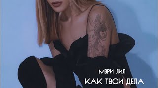 ПРЕМЬЕРА «Как твои дела»           inst: @mary_lil_bosss