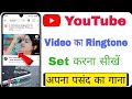 YouTube Ringtone Kaise Set Kare | Ringtone Kaise Set Kare | Ringtone Kaise Set Kare YouTube Se
