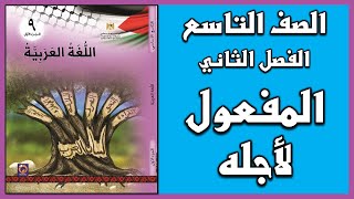 شرح و حل أسئلة درس المفعول لأجله | اللغة العربية | الصف التاسع | الفصل الثاني