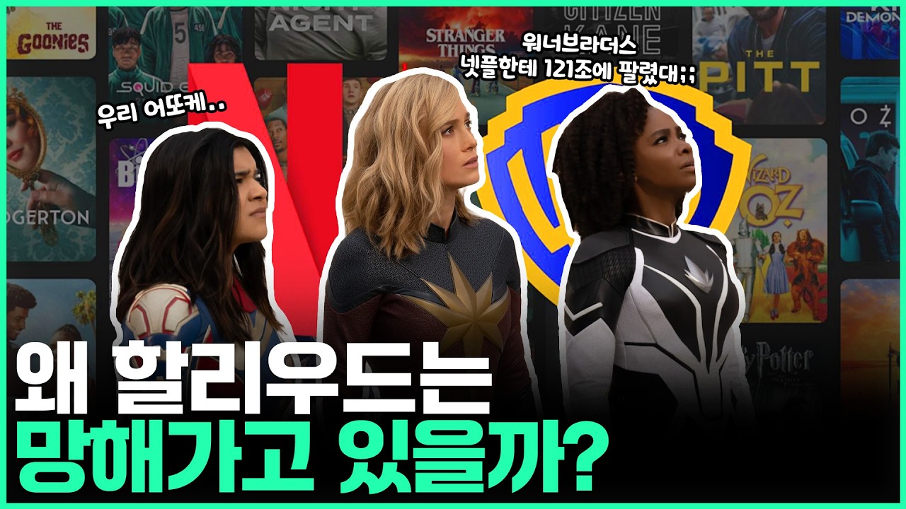 왜 할리우드는 망해가고 있을까?