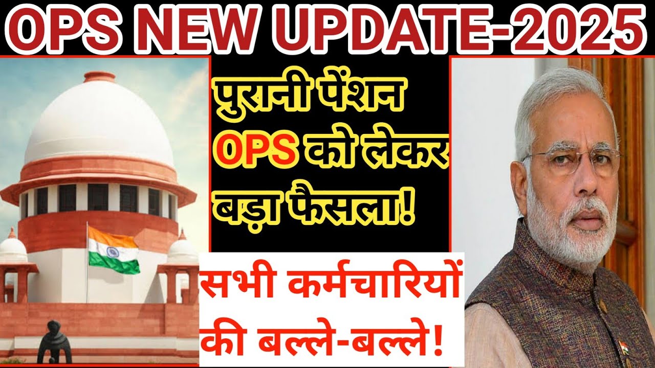 पुरानी पेंशन बहाली OPS को लेकर बड़ा फैसला ॥ सभी कर्मचारियों की बल्ले-बल्ले ॥ OPS New Update 2025 ॥