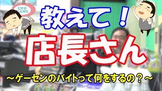 【教えて店長】ゲームセンターのバイトって何するの？