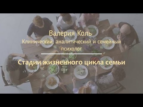 Жизненный цикл семьи