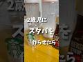 これぞまさにスタバの悲劇 #検証 #子ども