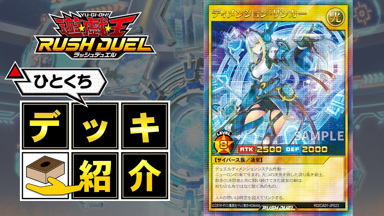 公式】ひとくちデッキ紹介「ディメンション・リンカー」 #遊戯王
