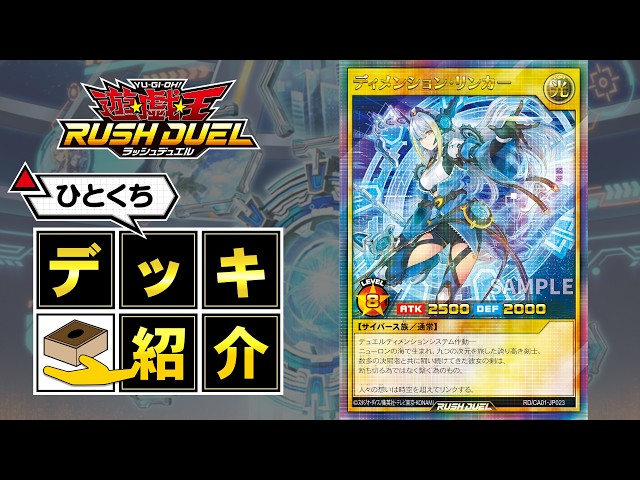 公式】ひとくちデッキ紹介「ディメンション・リンカー」 #遊戯王