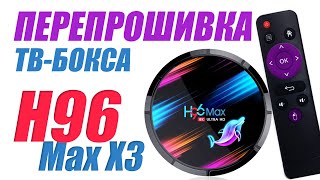 Перепрошивка тв приставки TVbox H96 Max X3