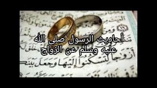 احاديث الرسول صلي الله عليه وسلم عن الزواج