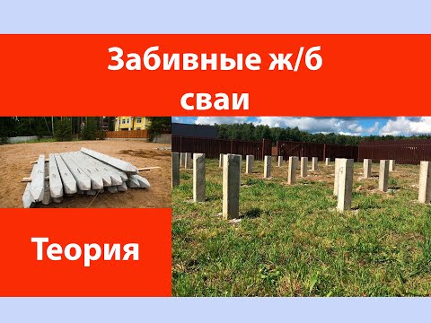 Забивные железобетонные сваи
