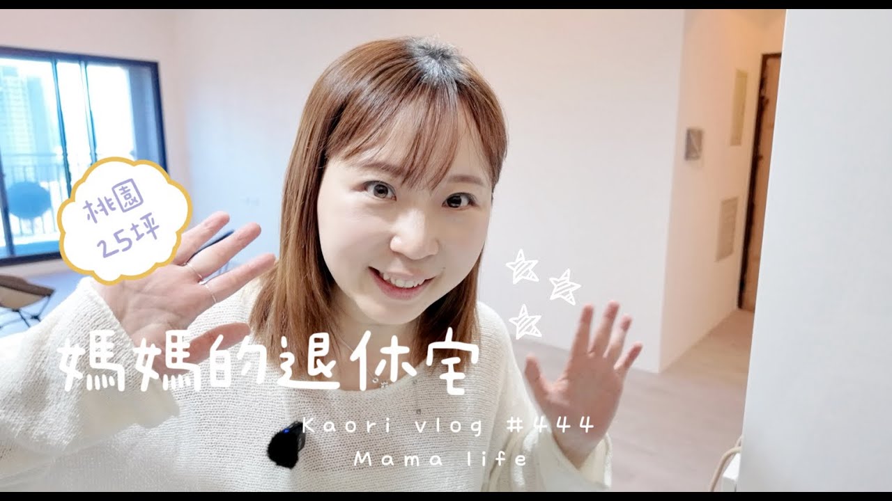 媽媽的退休宅開箱🌷裝潢前\自製蚵仔煎\回娘家過夜\暑假的呼攏餐 Kaorivlog # 444