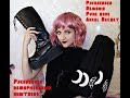 НЕФОРМАЛЬНАЯ РАСПАКОВКА!|DEMONIA,PUNK RAVE,ANGEL SECRET|ГОТИЧЕСКАЯ ОДЕЖДА!