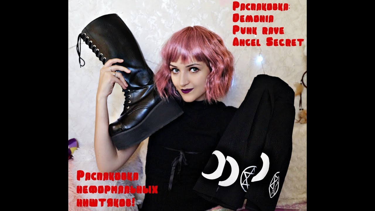 НЕФОРМАЛЬНАЯ РАСПАКОВКА!|DEMONIA,PUNK RAVE,ANGEL SECRET|ГОТИЧЕСКАЯ ОДЕЖДА!