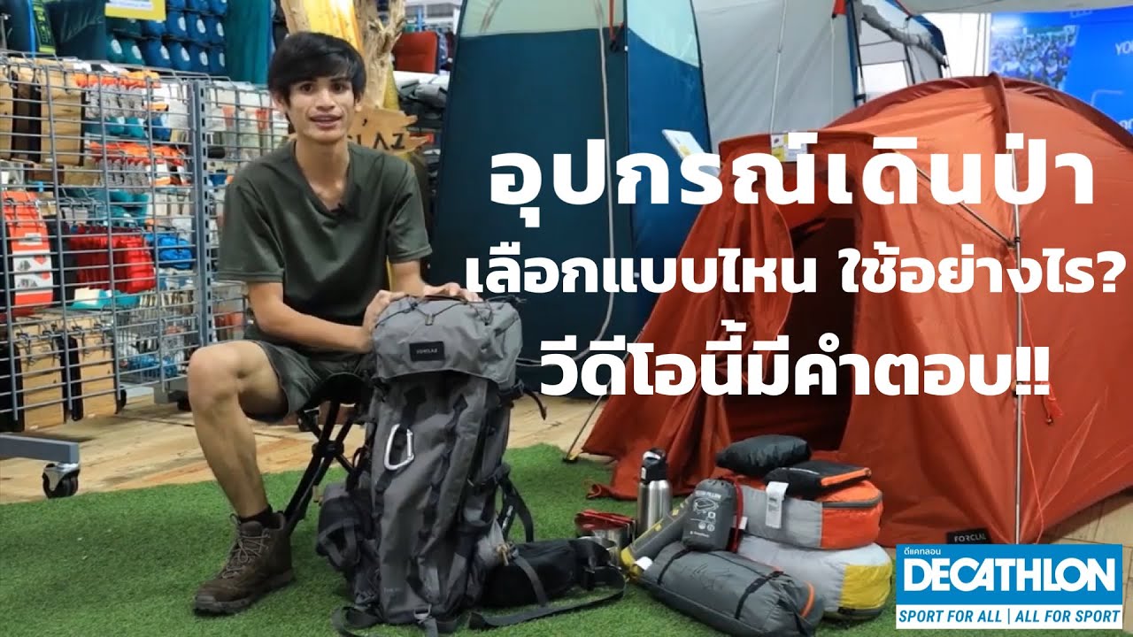 มือใหม่หัดเข้าป่า จะจัดกระเป๋ายังไงดี #Decathlon #sports #Quechua #อุปกรณ์เดินป่า