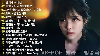 하루 종일 듣기 좋은 노래 \\일할때 듣기좋은 발라드 추천 광고없는 노래모음 \\ 나는 반딧불 / 황가람 , 김필/임영웅/ 멜로망스/ 케이시/거미/ 박보람/이하이/이수현 /백지영...