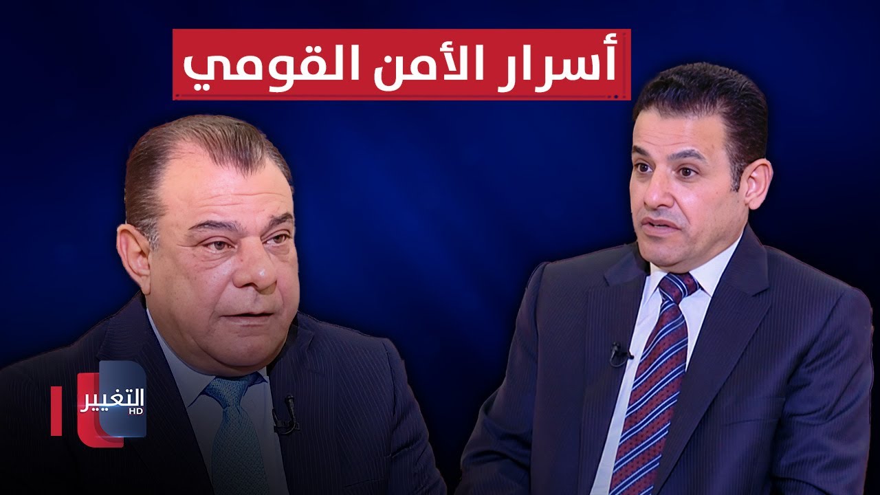 أسرار الأمن القومي بين الحقيقة والمجهول | لقاء قاسم الاعرجي | من بغداد مع نجم الربيعي