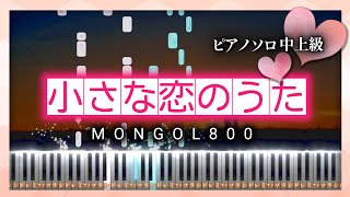 小さな恋のうた - MONGOL800