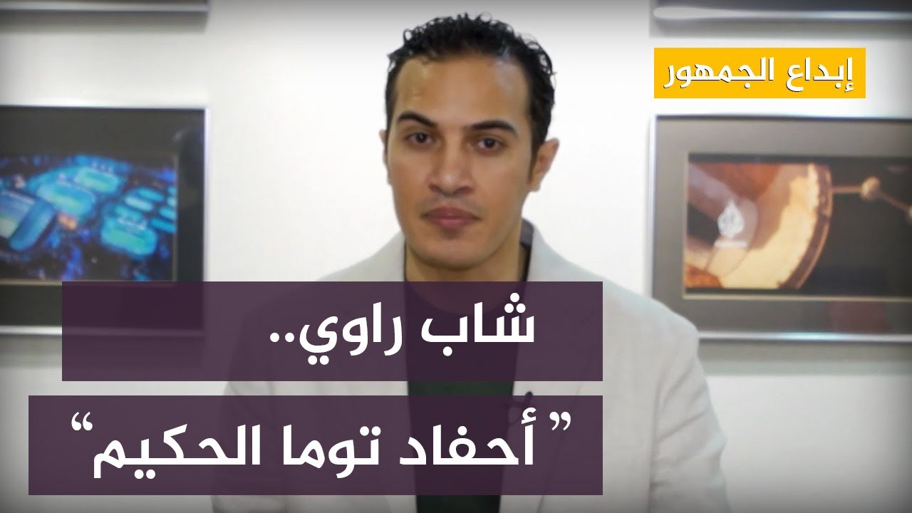 أحفاد توما الحكيم.. أحدث حلقات شاب راوي